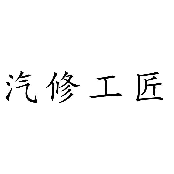 汽修工匠