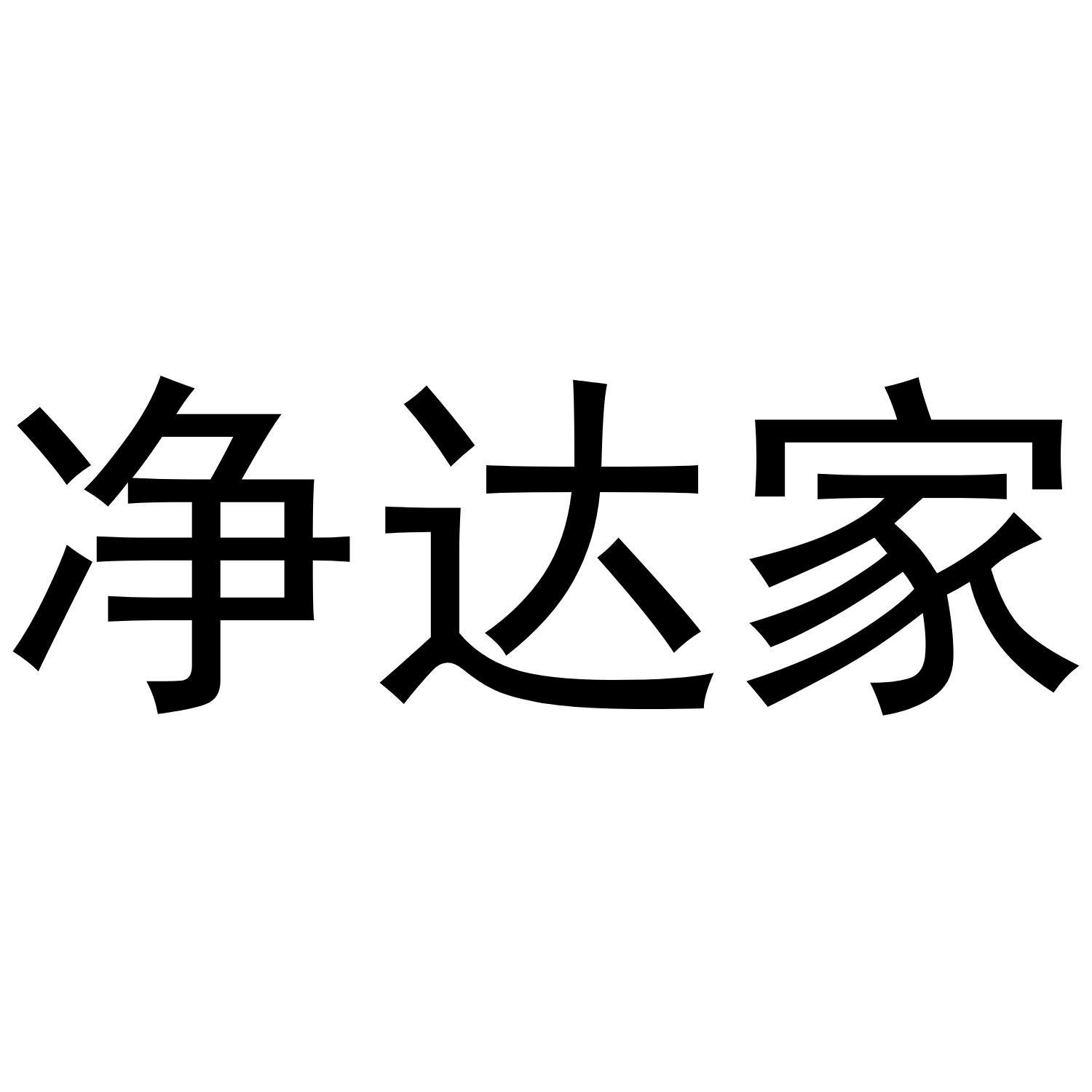 净达家