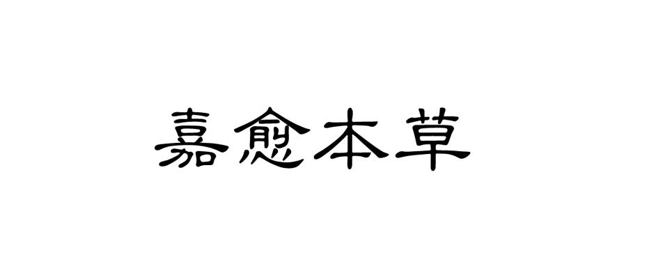 嘉愈本草