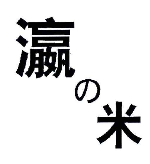 瀛