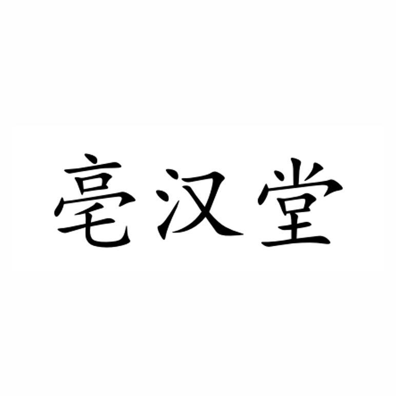 亳汉堂
