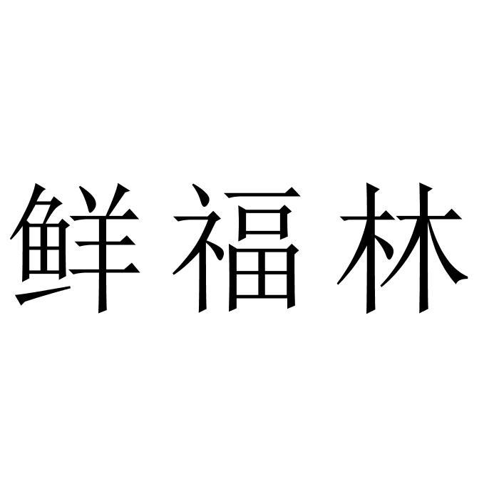 鲜福林