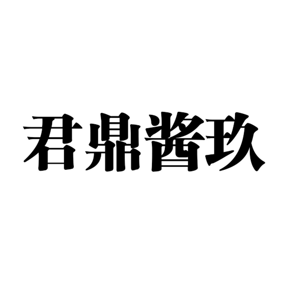 君鼎酱玖