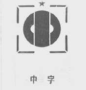 中