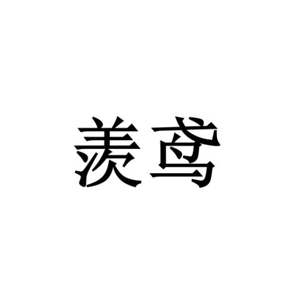 羡鸢