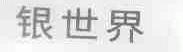银世界