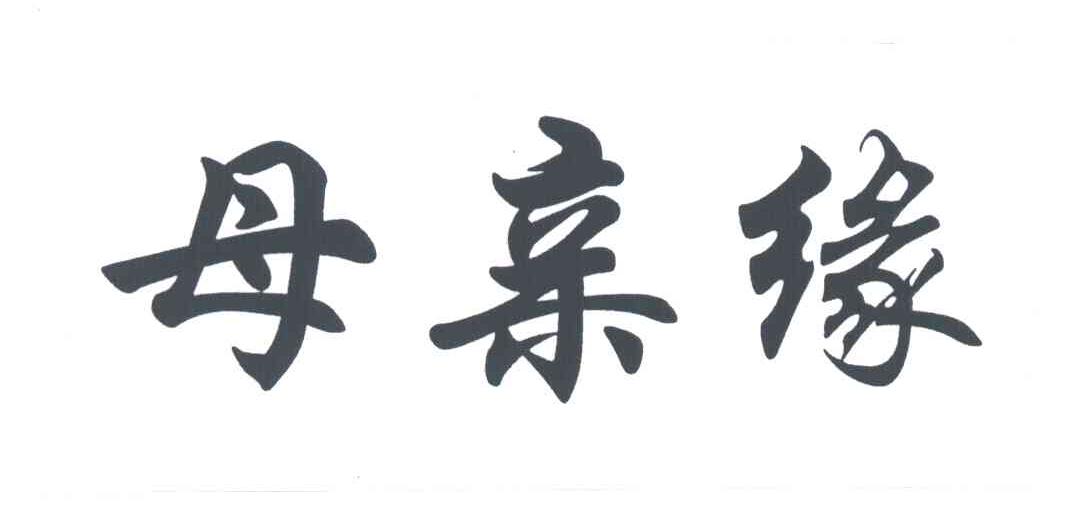 母亲缘