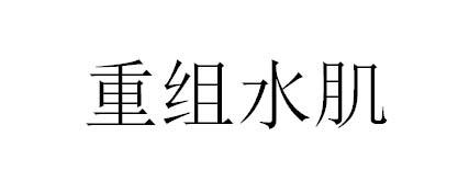重组水肌
