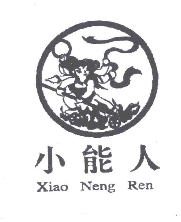 小能人