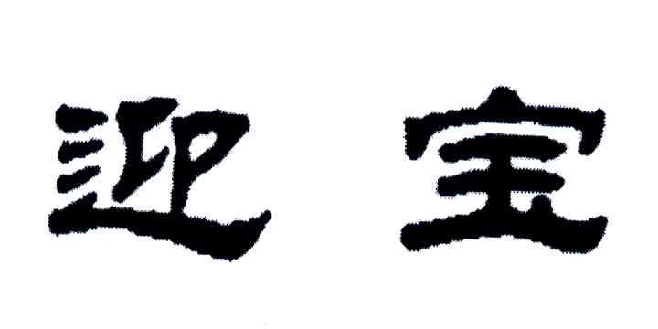 迎宝