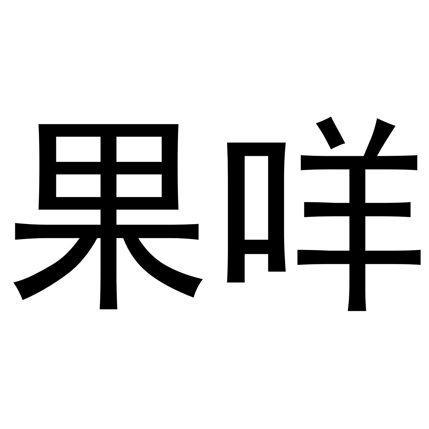 果咩