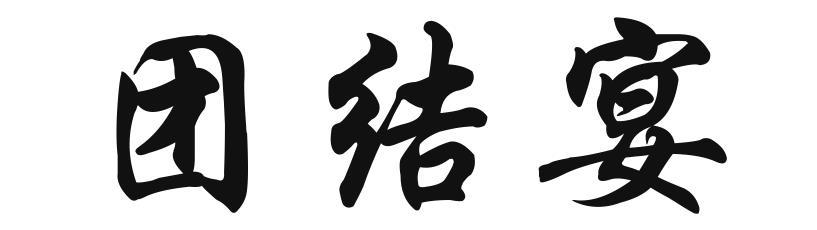 团结宴