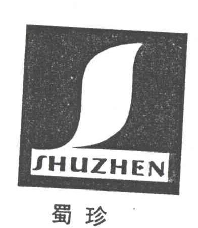 蜀珍