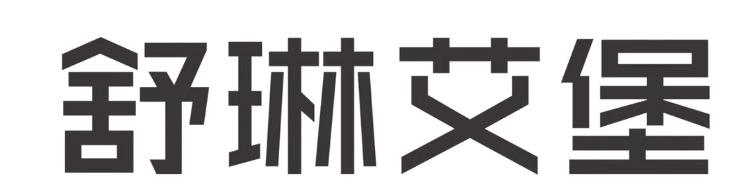 舒琳艾堡