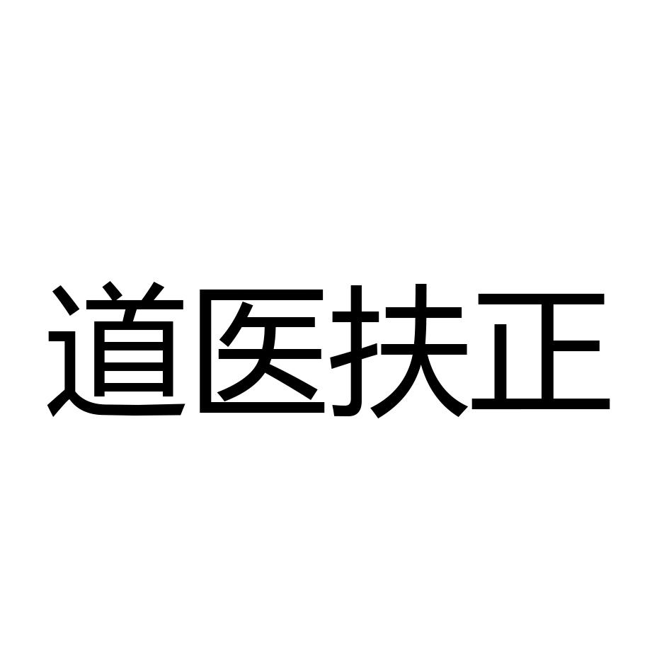 道医扶正
