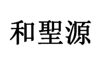 和圣源