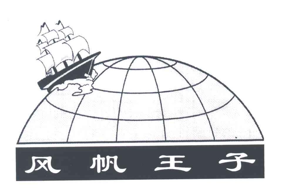 风帆王子