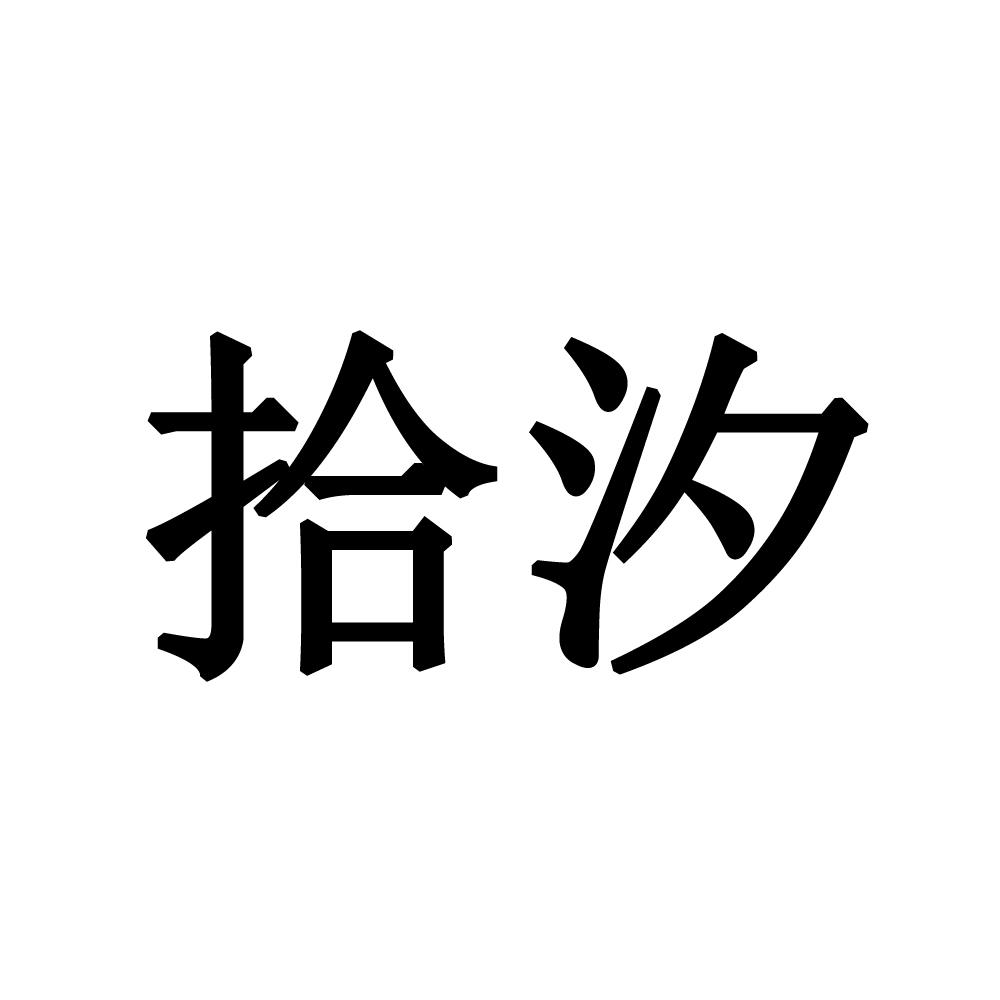 拾汐