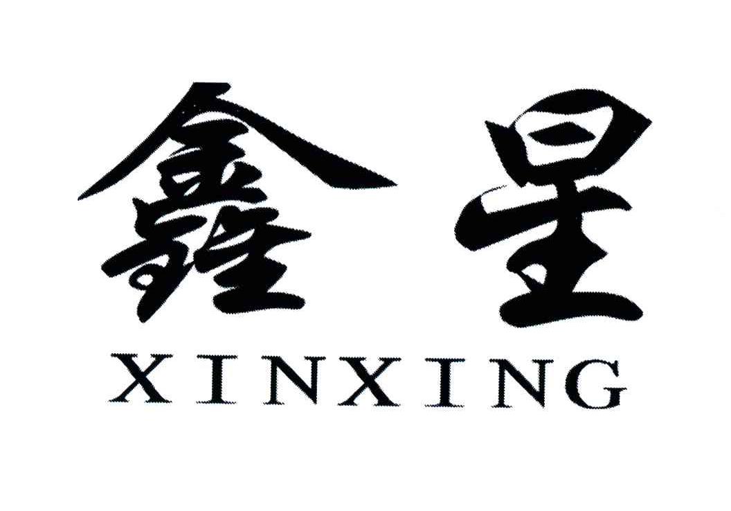 鑫星