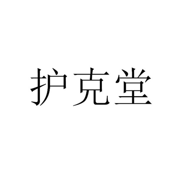 护克堂