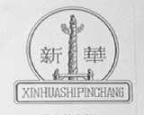 新华