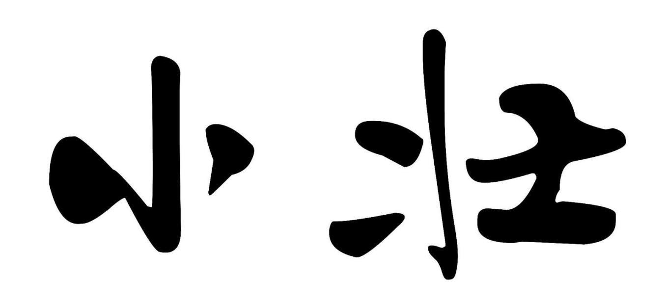 小壮