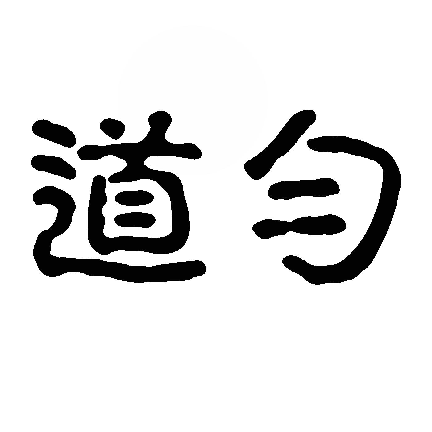 道匀