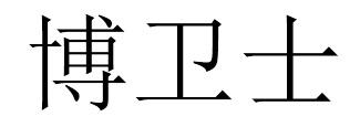 博卫士