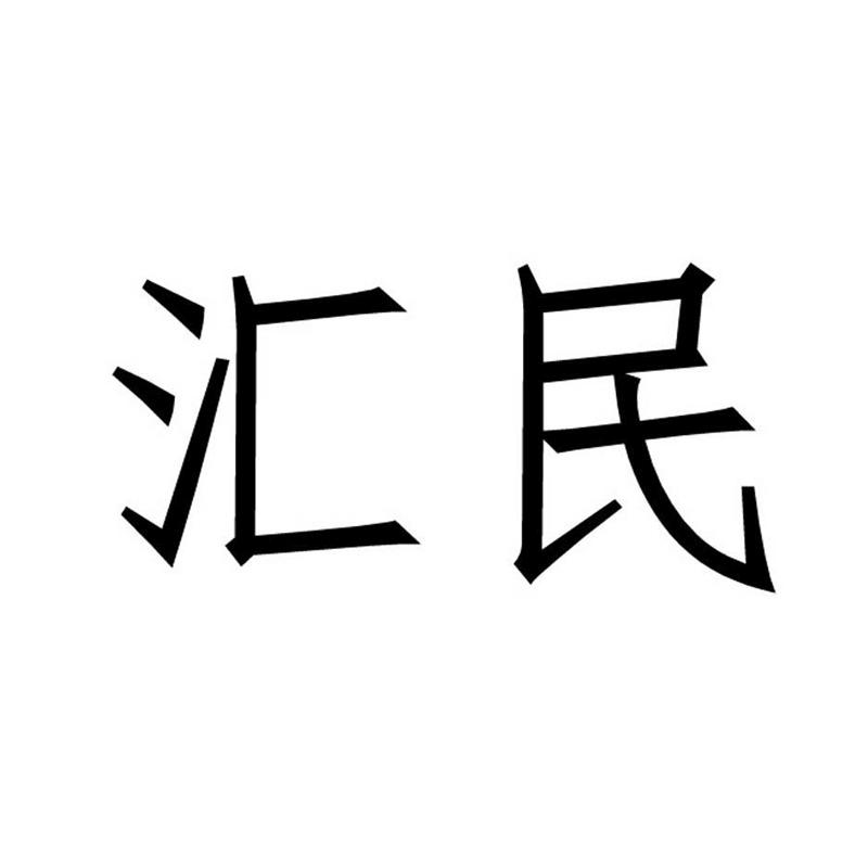 汇民