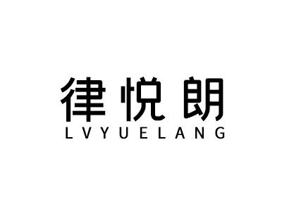 律悦朗