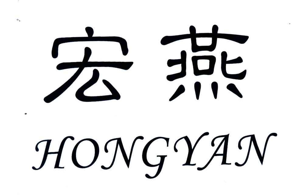 宏燕