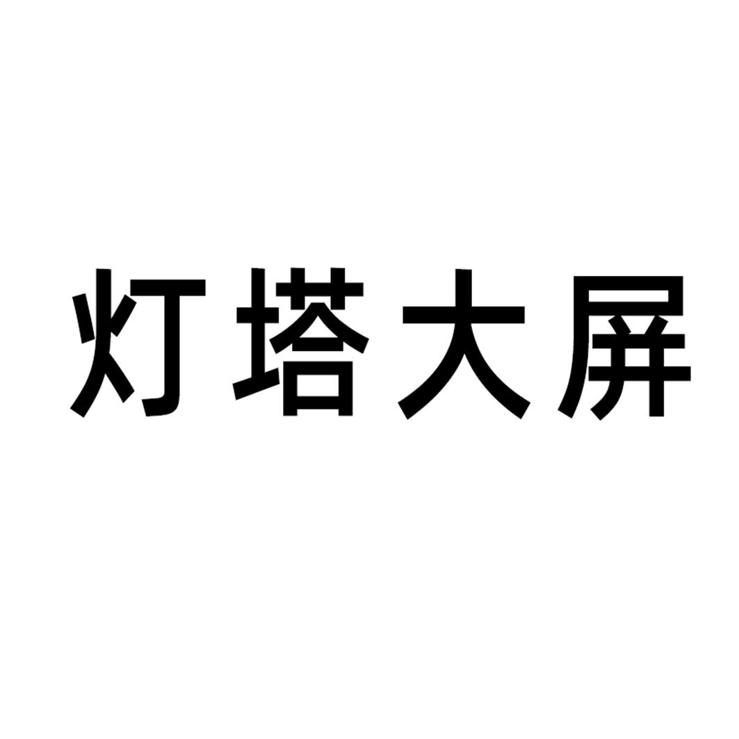 灯塔大屏