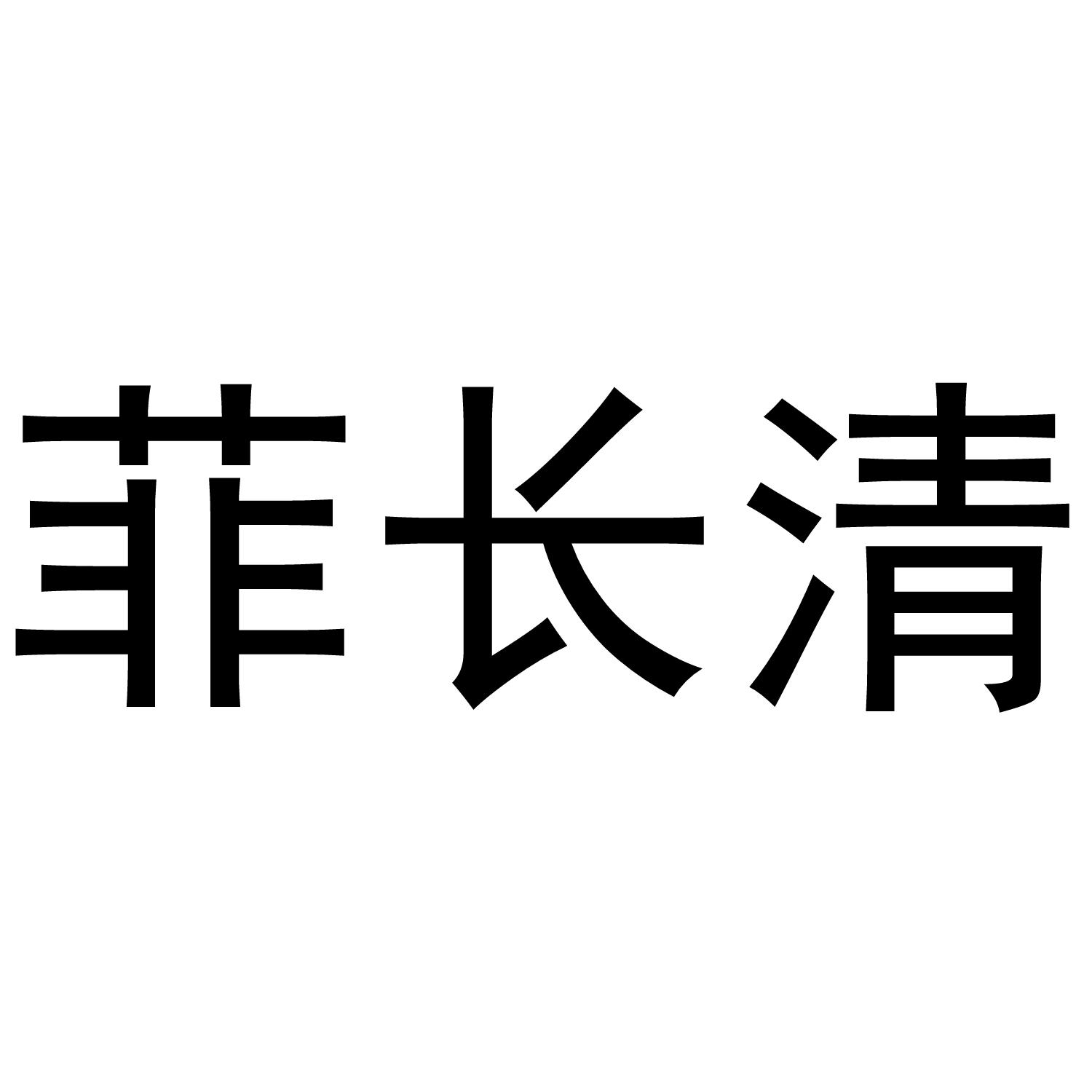菲长清
