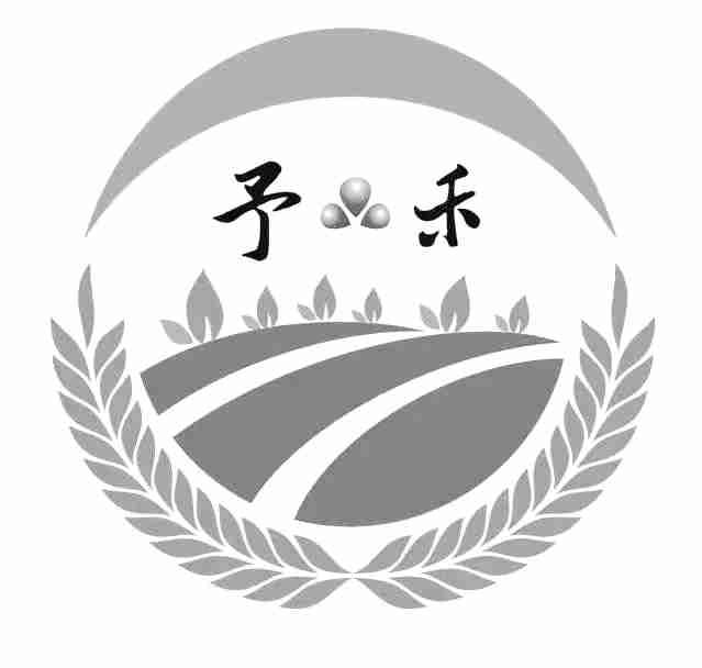 予禾