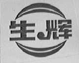 生辉
