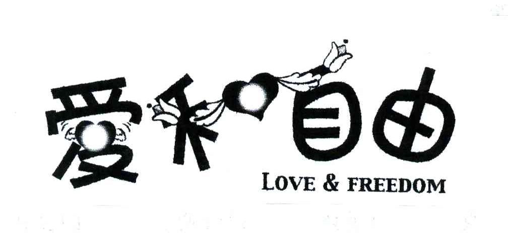爱和自由;LOVE FREEDOM