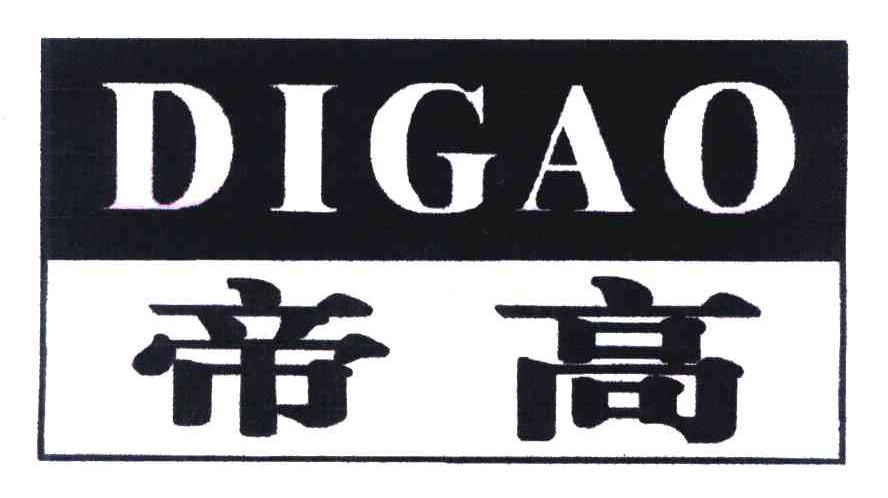 帝高