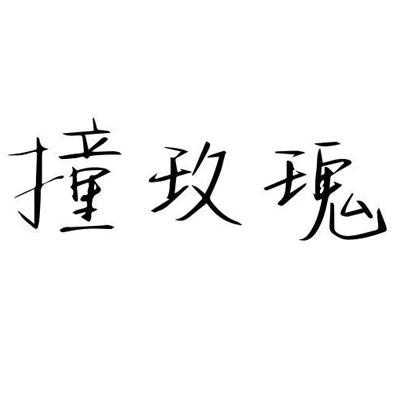 撞玫瑰