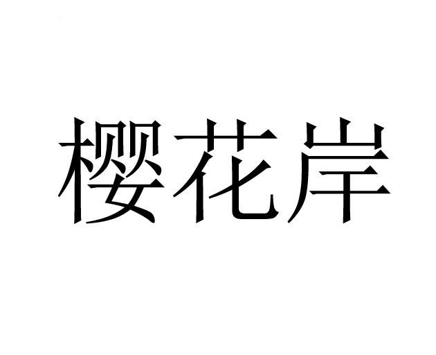 樱花岸