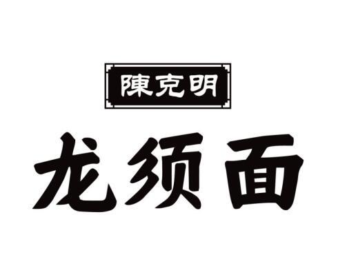 陈克明 龙须面