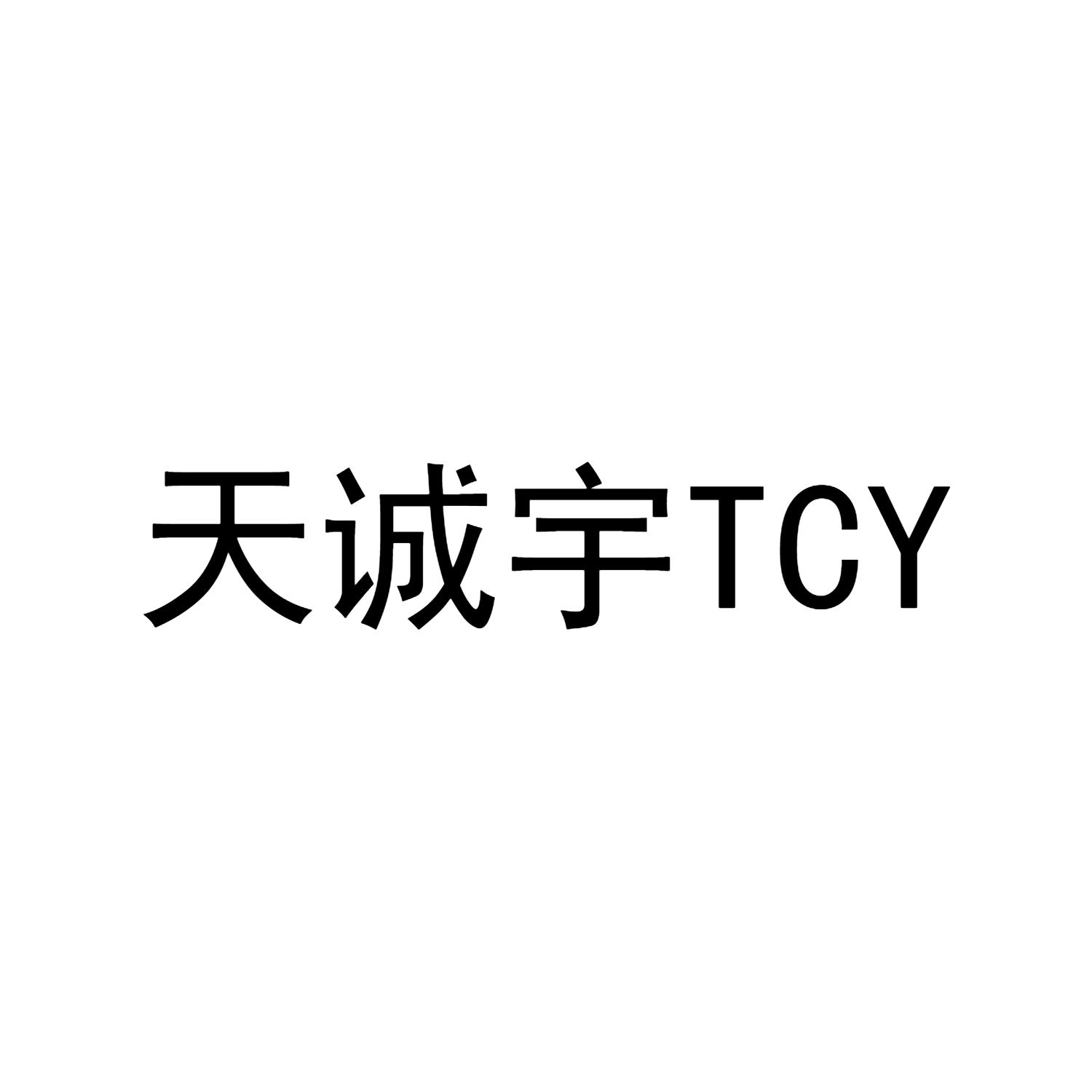 天诚宇TCY