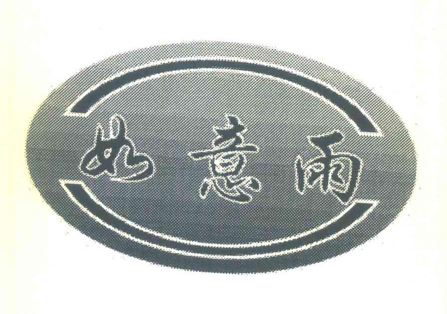 如意雨
