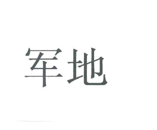 军地
