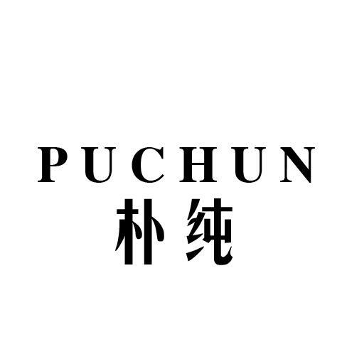 朴纯