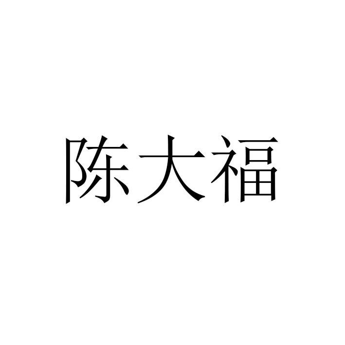 陈大福
