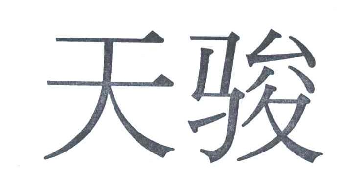 天骏