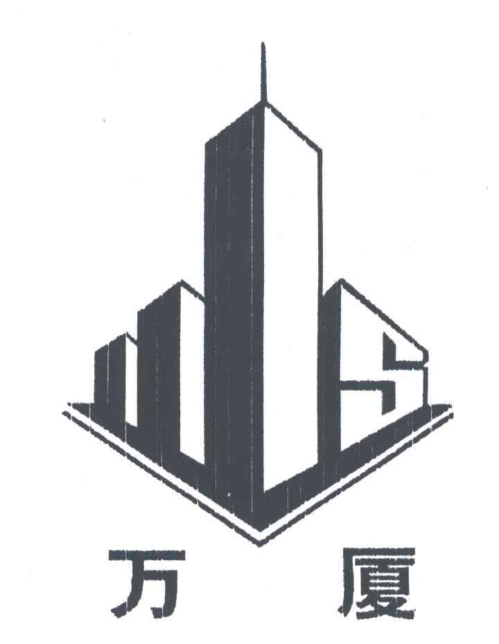 万厦
