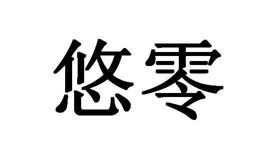 悠零