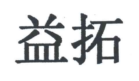 益拓