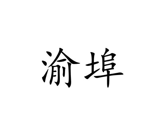 渝埠